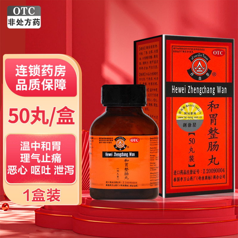 丹南泰 和胃整肠丸 50丸/瓶*1瓶/盒 温中和胃 理气止痛 适用于邪滞中焦所致的恶心 胃痛 腹痛高清大图