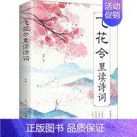 [正版]飞花令里读诗词 中国华侨出版社 鸿雁 编 中国古典小说、诗词
