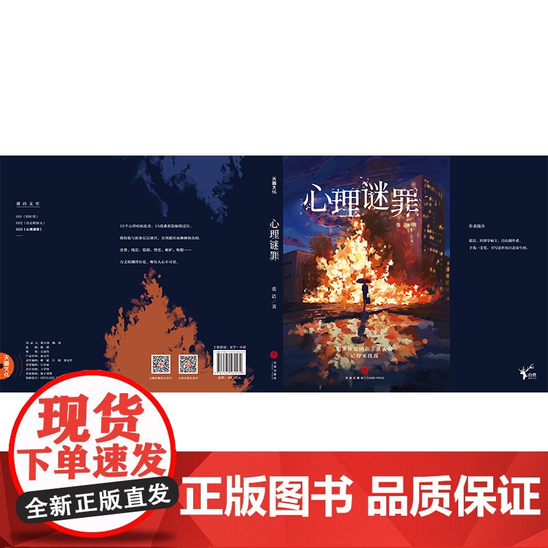 心理谜罪(18个心理疾病患者,18段曲折隐秘的过往。将伪装与防备层层剥开,直到露出血淋淋的真相!)高清大图