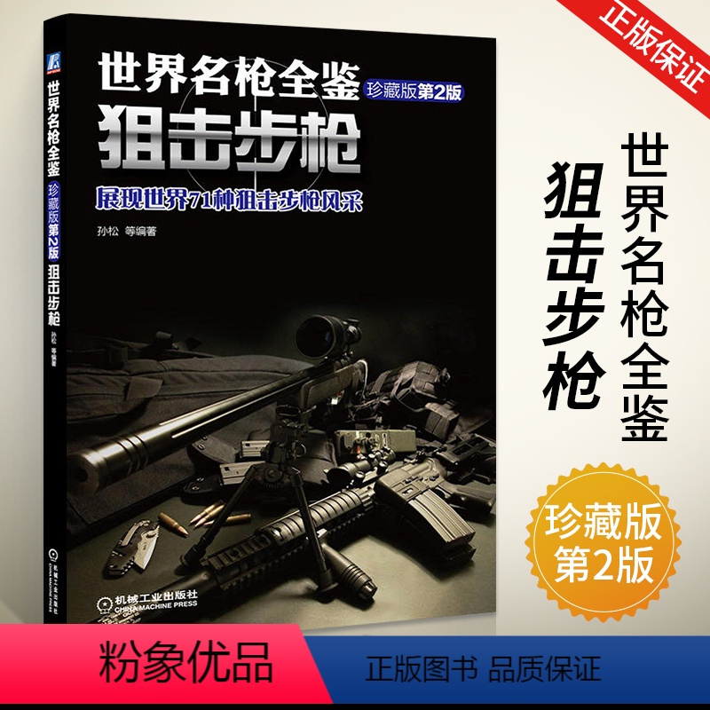 [正版]世界名枪全鉴 狙击步枪 珍藏版 第二版 军事书籍大全 枪的书枪械兵器大全冷兵器书籍名枪世界武器图解枪书武器知识