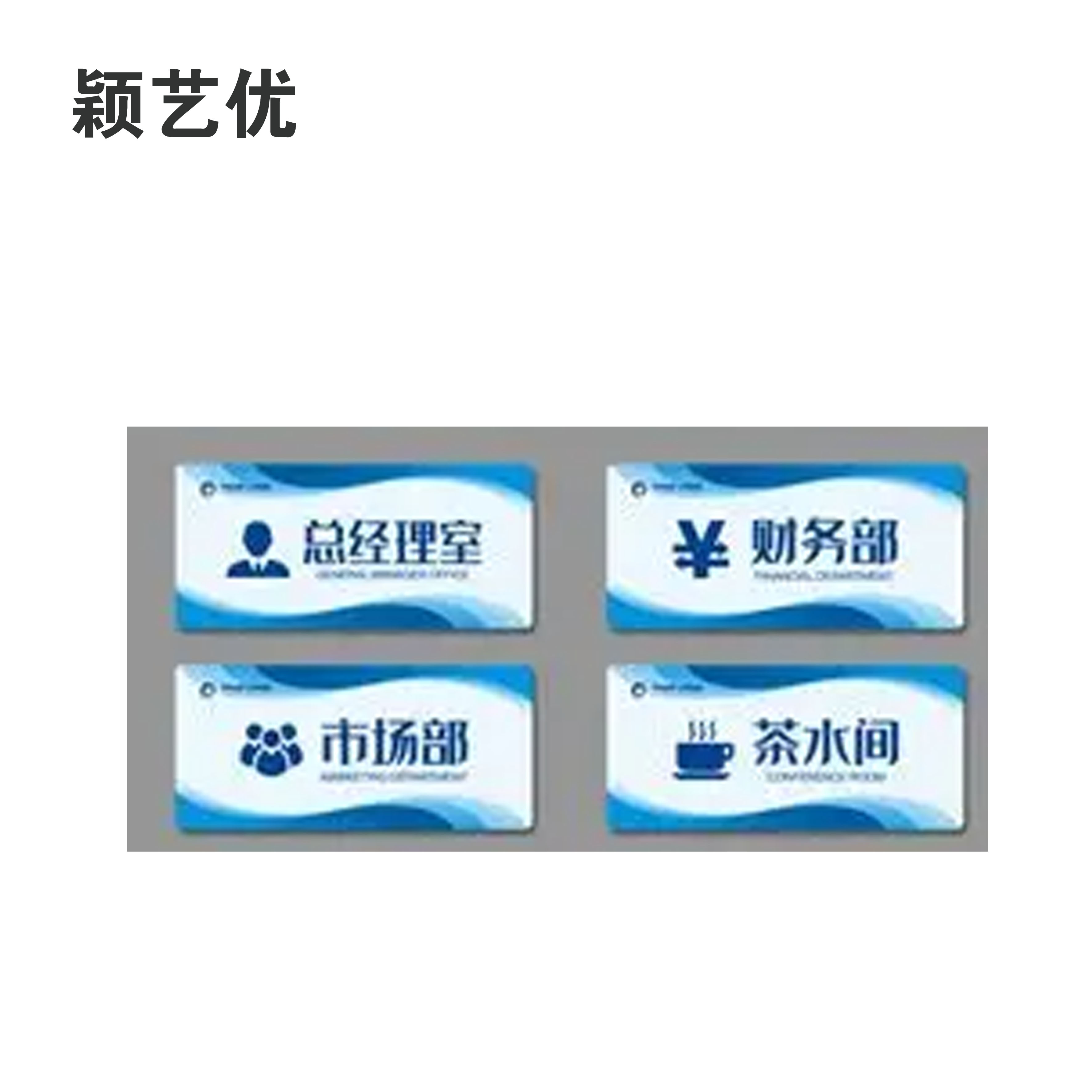 颖艺优 铝塑板标识牌/警示牌/门牌 30X10cm 块高清大图