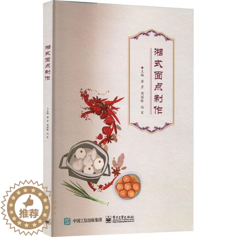 [醉染正版]湘式面点制作蒋彦 菜谱美食书籍高清大图