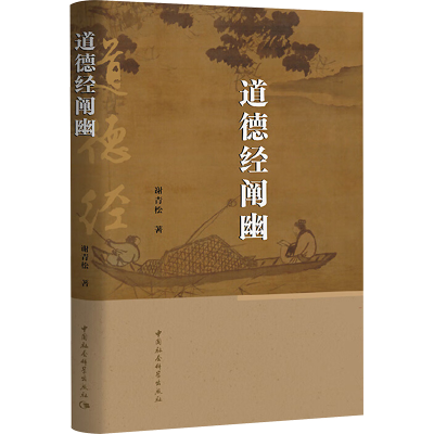 [M]道德经阐幽-9787522724010