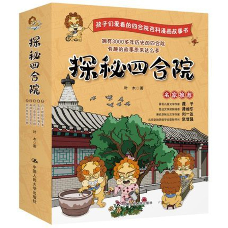 [正版]探秘四合院 全5册(前世今生 经典大院 院门风采 大院布局 院内生活)少儿百科读物6-12岁小学生使用 中国人民