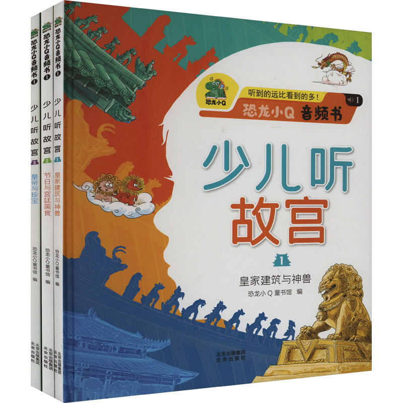 正版新书]少儿听故宫(1-3)恐龙小Q童书馆9787200178562高清大图
