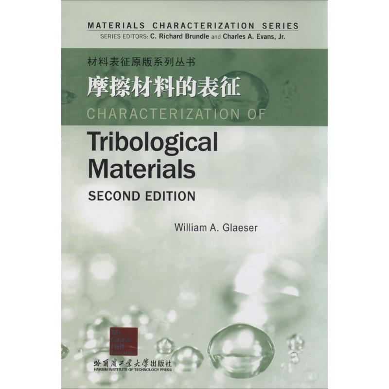 【M】摩擦材料的表征-9787560342856