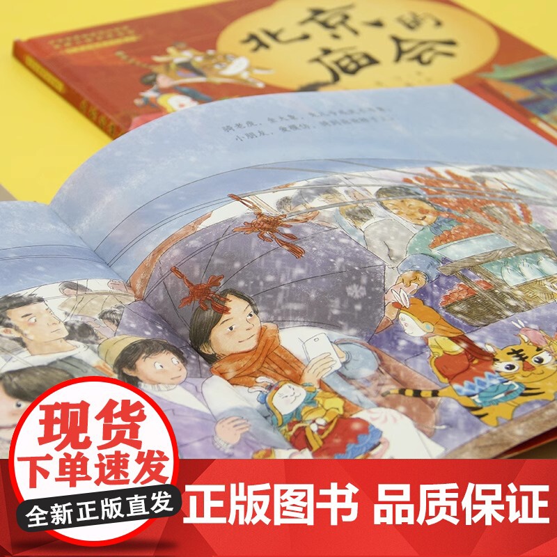 北京的庙会(精)/中国非物质文化遗产儿童绘本精装硬壳传统节日民俗习惯风俗活动幼儿早教启蒙3-4-5-6周幼儿园读物一年级高清大图