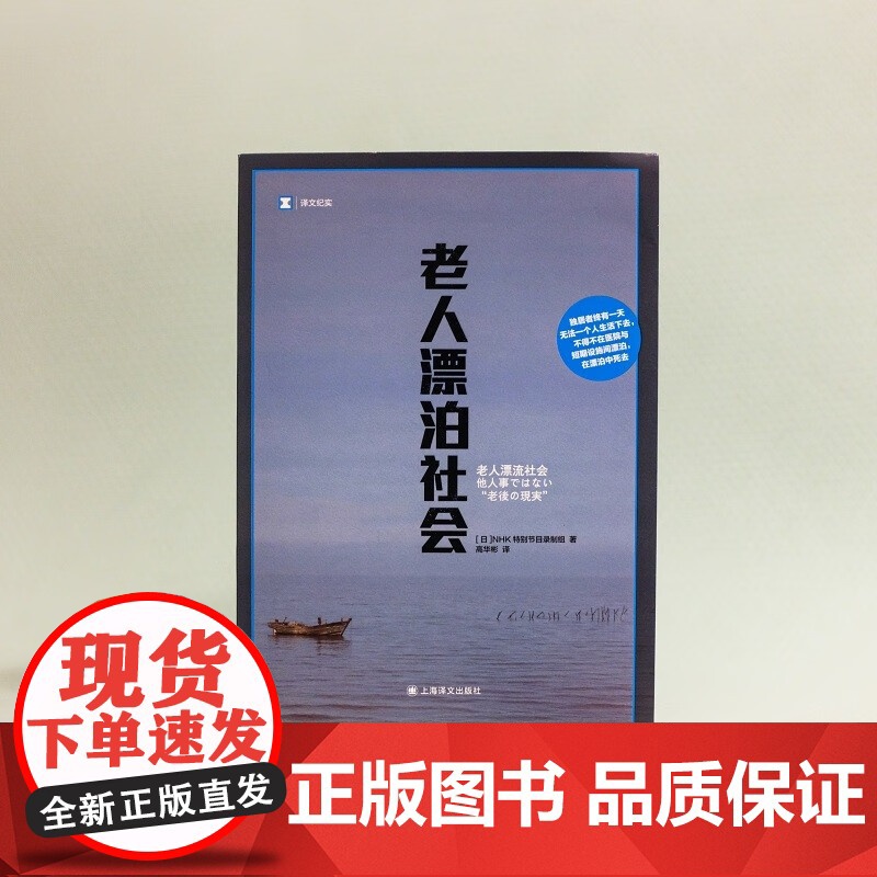 老人漂泊社会 译文纪实 NHK特别节目录制组 著 纪实文学高清大图