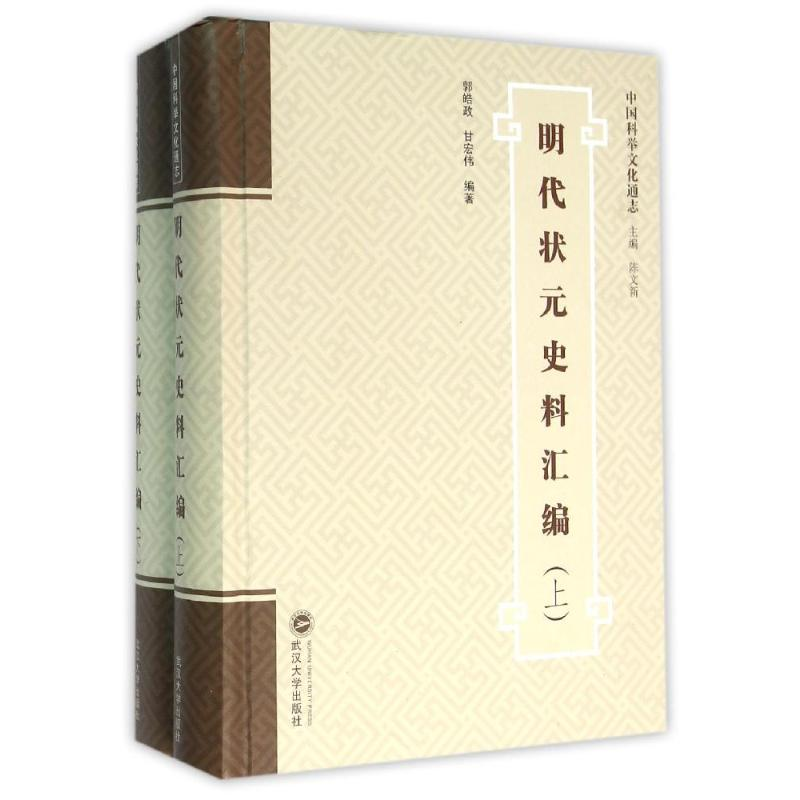 【M】明代状元史料汇编(上下)-9787307170865