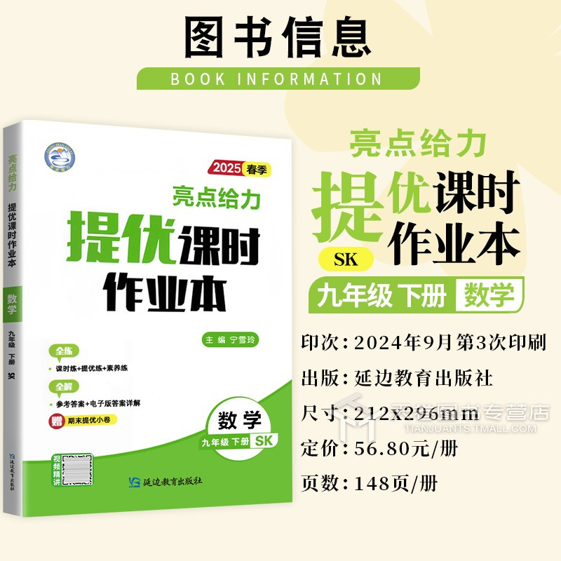 语文(人教版) 九年级上 [正版]2025亮点给力提优课时作业本九年级数学下册苏教版江苏科版 9年级教辅同步练习册一课一