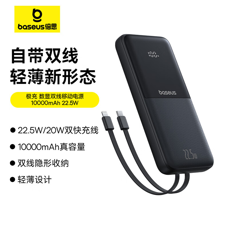 倍思 极充 数显双线移动电源 10000mAh 22.5W