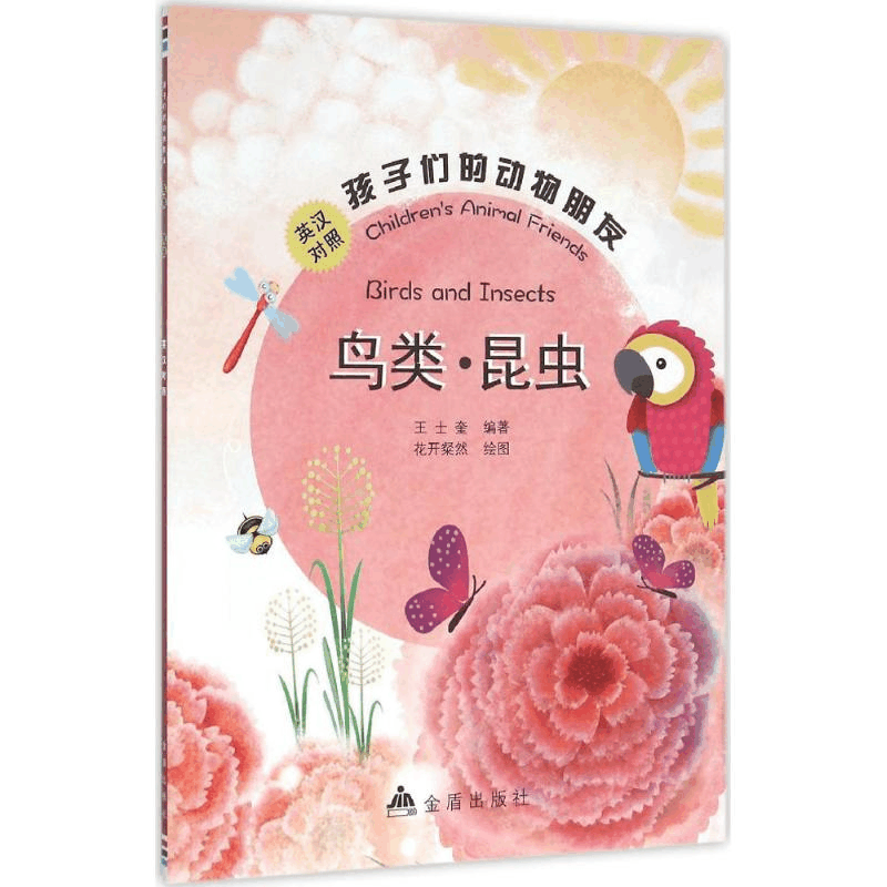 醉染图书孩子们的动物朋友9787518603701图片