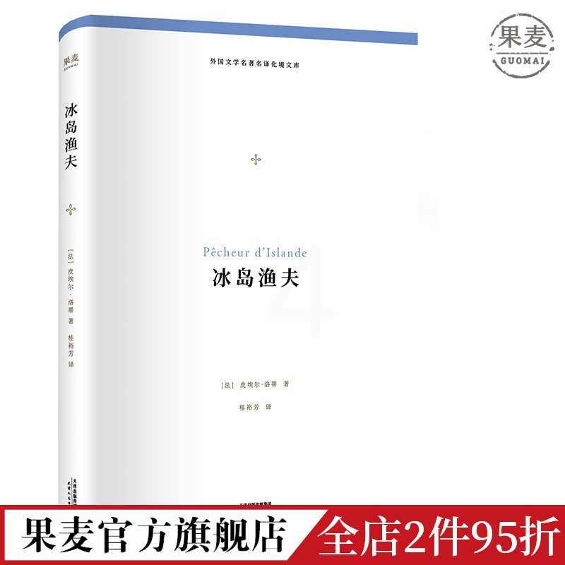 [正版]冰岛渔夫 外国文学名著名译化境文库 柳鸣九 罗新璋主编 著名翻译家 北大教授 桂裕芳 译 皮埃尔·洛蒂代表作