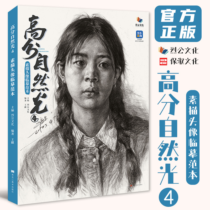 [正版图书]高分自然光4素描头像临摹范本 2023烈公文化王麒