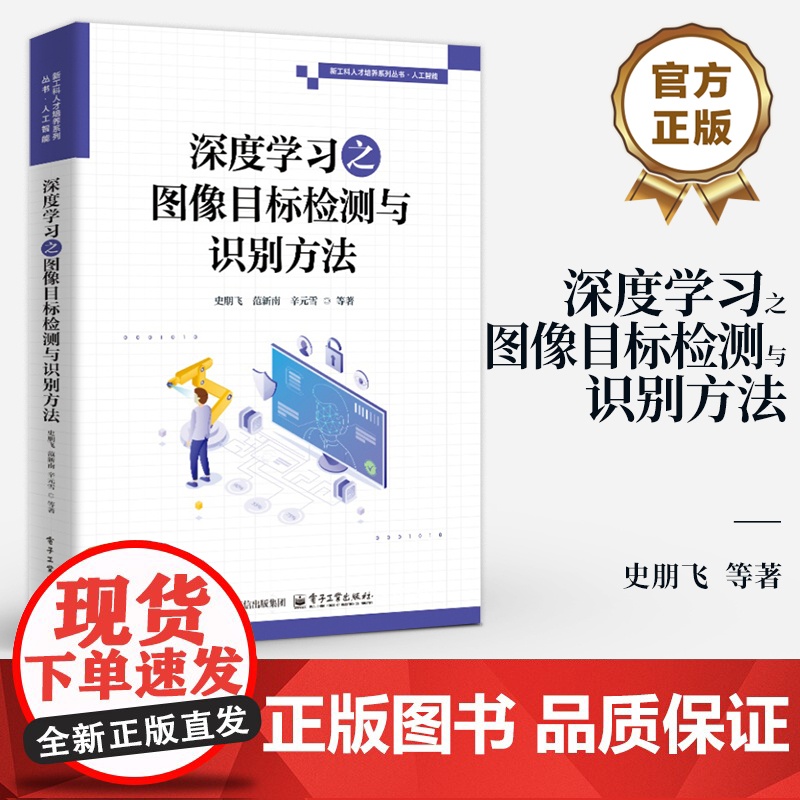 店 深度学习之图像目标检测与识别方法 史朋飞 等 编 深度学习图像目标检测识别应用 目标检测算法图像处理算法书籍