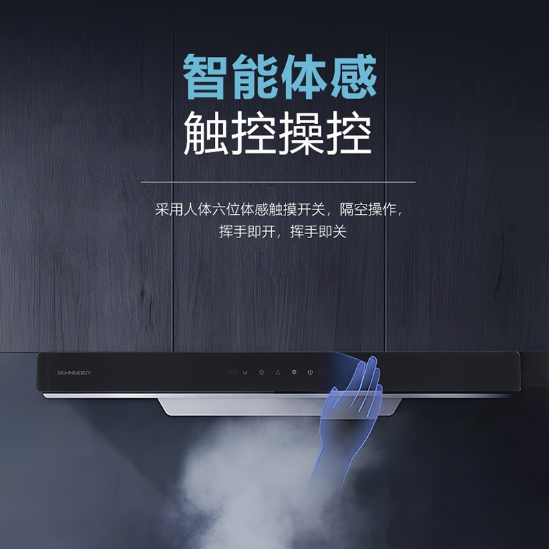 施耐德(Schneider)家用抽油烟机20立方大吸力爆炒顶吸式 体感触摸开关 四维拢烟TC31