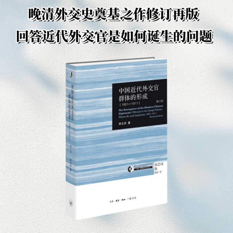 正版新书]中国近代外交官群体的形成(1861—1911)(修订版)李高清大图