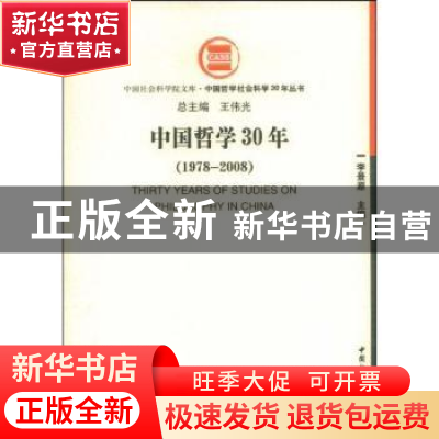 正版 中国哲学30年:1978~2008 李景源,王伟光 中国社会科学出版