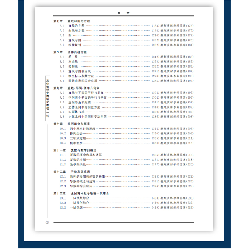 醉染图书高中数学竞赛培优教程·一试 第6版978730840高清大图