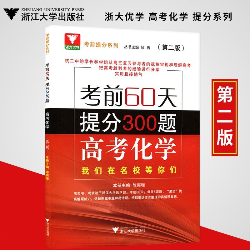 新版浙大优学考前60天提分300题高考化学第二版陈奕瞳主编高中化学考前提分高中化学知识大全考前 摘要书评在线阅读 苏宁易购图书
