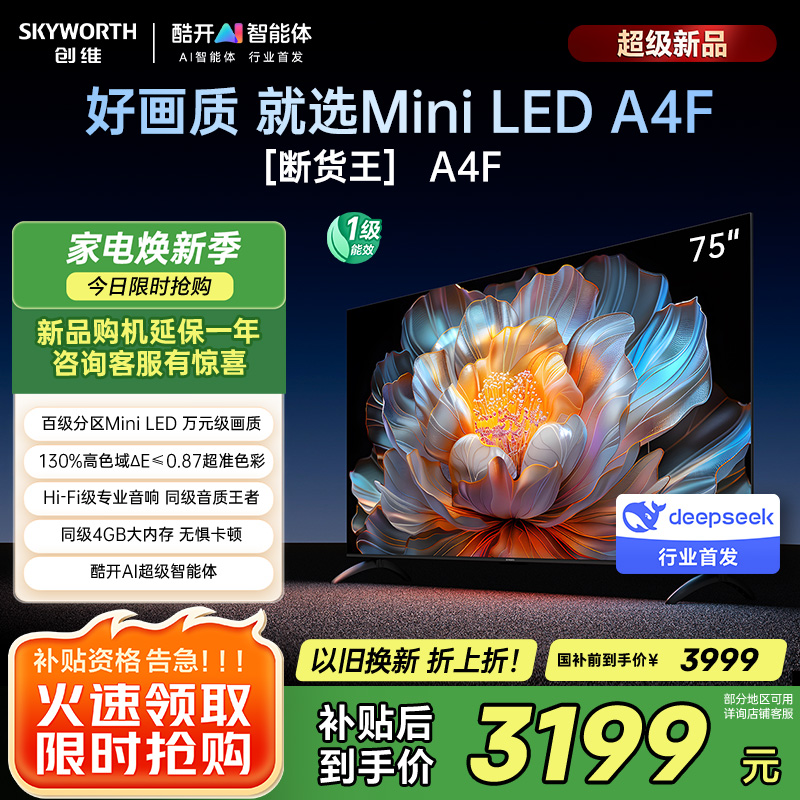创维电视75A4F 75英寸电视机miniled 144Hz高刷4+32G 国家补贴20% 液晶4K超薄游戏 A4E+