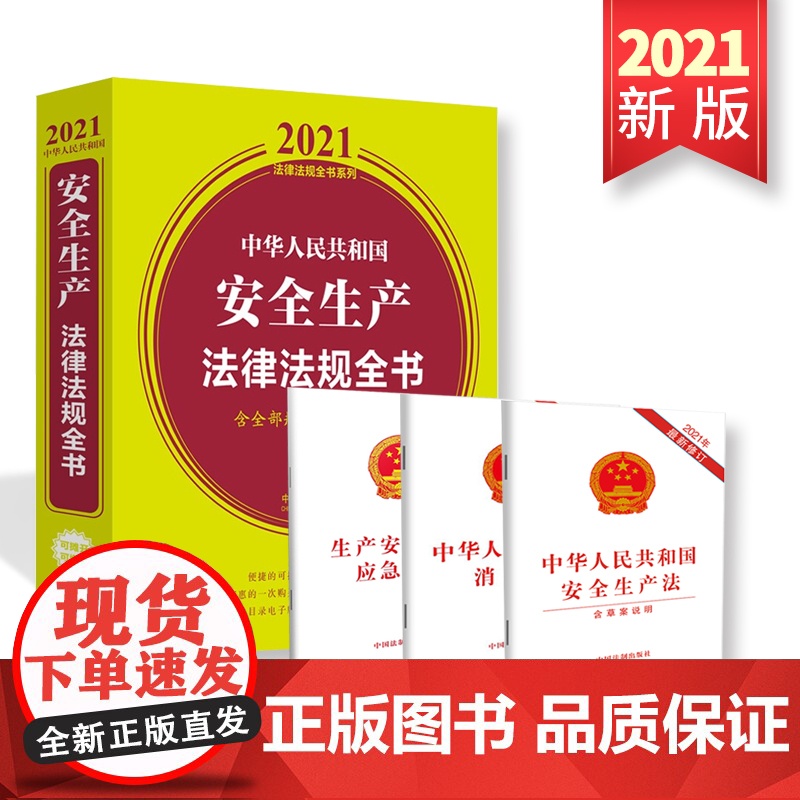 安全生产法2021新版 中华人民共和国安全生产法律法规全书含全部规章及立法解释+消防法+生产安全事故应急条例 中国法制出高清大图