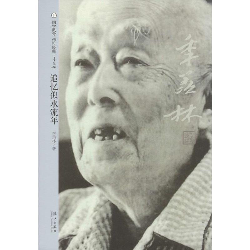 音像追忆似水流年季羡林