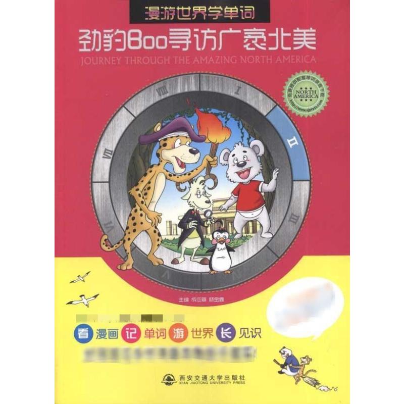 【M】劲豹Boo寻访广袤北美-9787560537535