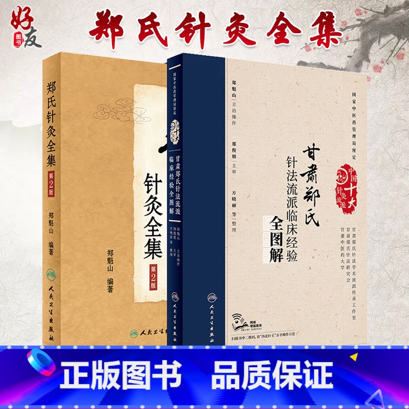 [正版] 郑魁山两本套装 郑氏针灸全集(第2版)+甘肃郑氏针法流派临床经验全图解 人民卫生出版社 针灸学 针灸临床 经高清大图