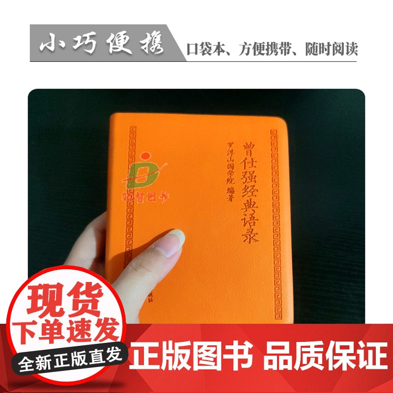 曾仕强经典语录罗浮山国学院著纪念国学巨匠曾仕强语录汇编感受国学大师谆谆教诲的大家风范与时俱进摩登新解修身齐家处世治企业高清大图