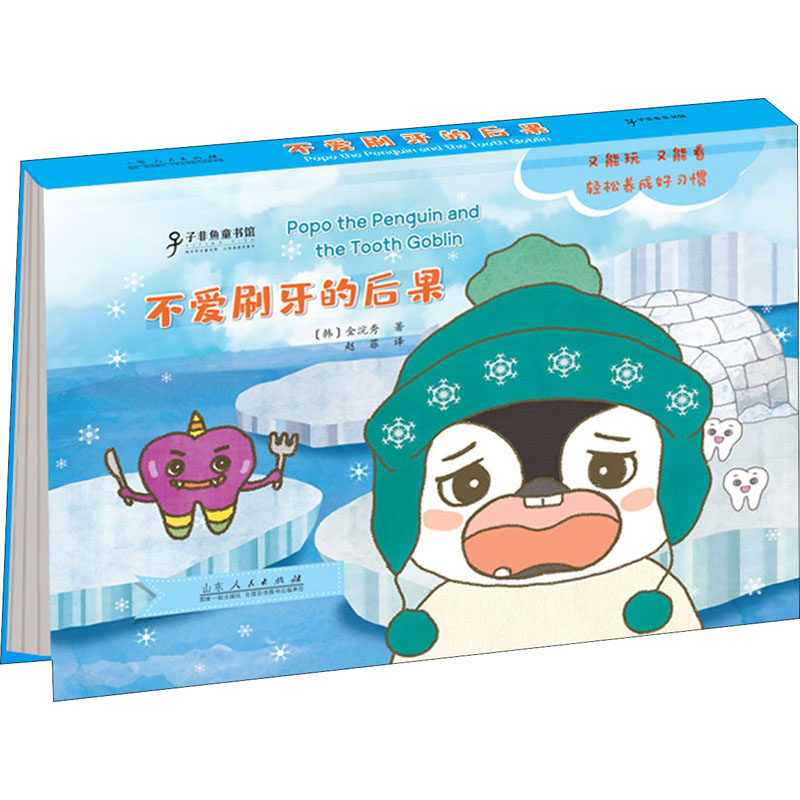 醉染图书企鹅波波好习惯绘本 不爱刷牙的后果9787209126304
