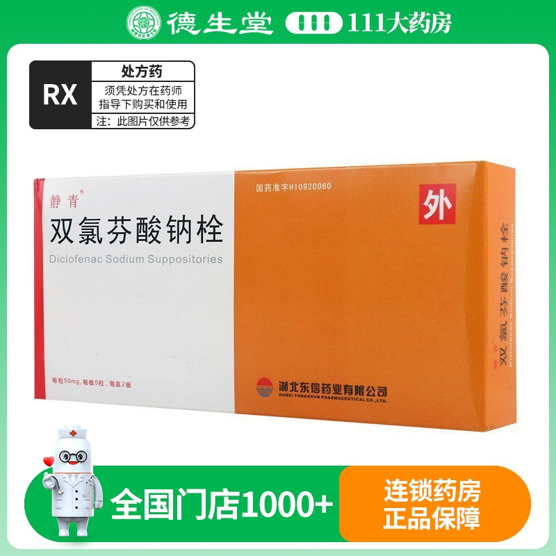 静青 双氯芬酸钠栓 50mg*10粒/盒