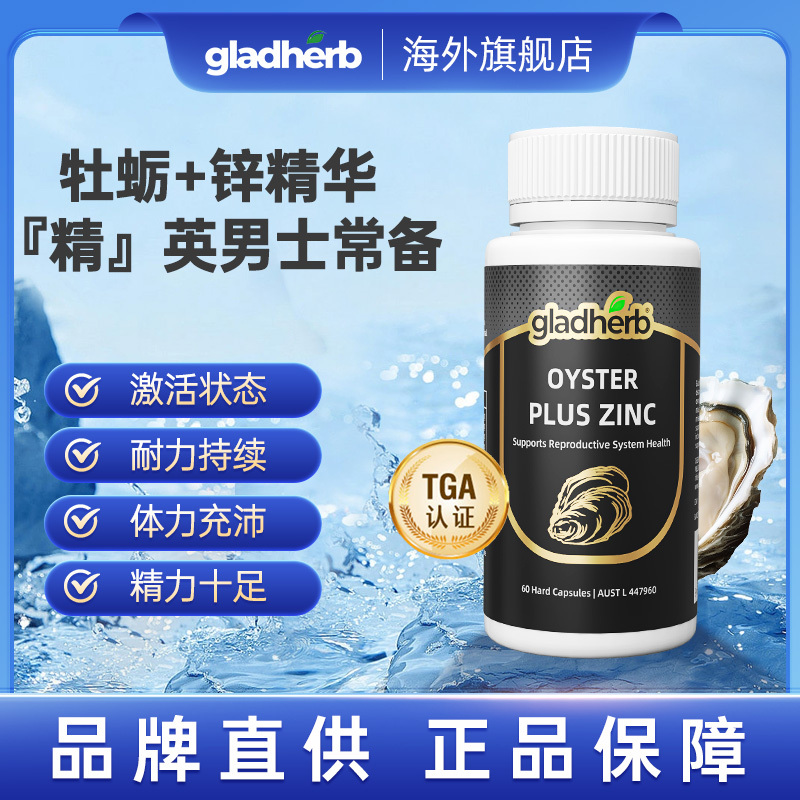 澳洲gladherb每日精华生蚝精牡蛎精精华胶囊60粒/瓶含锌男士营养补充澳洲原装进口膳食营养补充剂