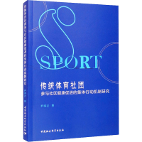 传统体育社团参与社区健康促进的集体行动机制研究