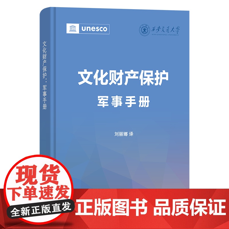文化财产保护:军事手册 刘丽娜 译 商务印书馆高清大图