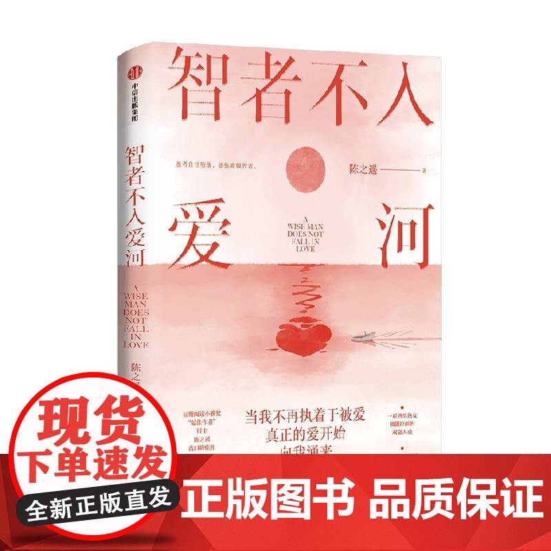 智者不入爱河 陈之遥著 熟男熟女 双律师智性恋 回避型人格 极限拉扯 双向治愈 新增未公开番外 随书附赠婚恋法律指南高清大图