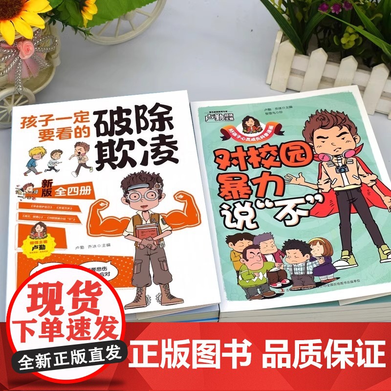 [正版]全四册孩子一定要看的破除欺凌漫画儿童成长智慧讲给孩子的财商启蒙课爱上数理化漫画版1000个奇思妙想高清大图