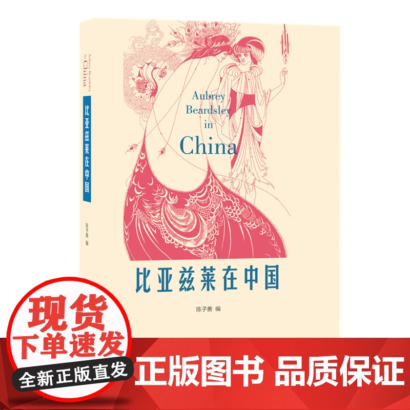 比亚兹莱在中国 陈子善 编 (比亚兹莱是20世纪初影响中国文艺界的英国杰出插画家 生活读书新知三联书店 正版书籍