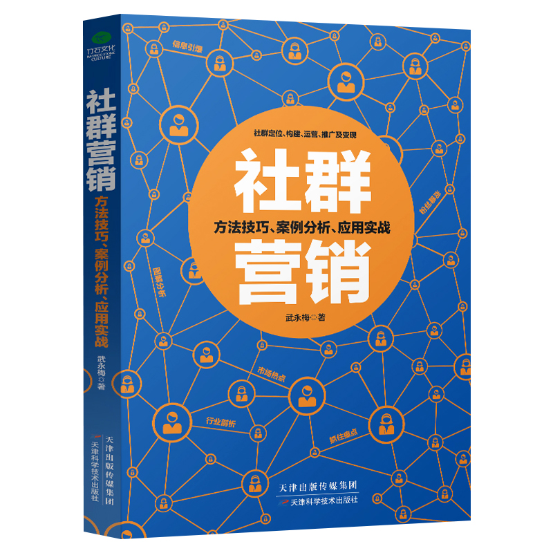 [正版]社群营销 实战手册从社群运营到社群经济新媒体推广微商朋友圈微信群公众号营销电商引流 用户内容运营书籍社群与运营高清大图