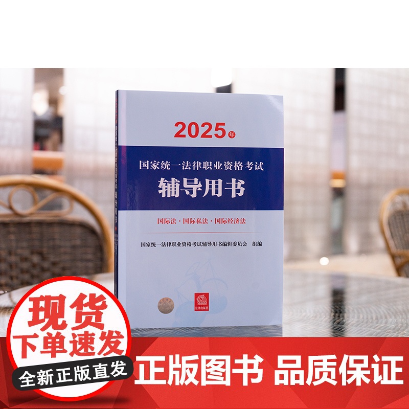 2025年国家统一法律职业资格考试辅导用书 国际法 国际私法 国际经济法 法考教材 法律出版社高清大图
