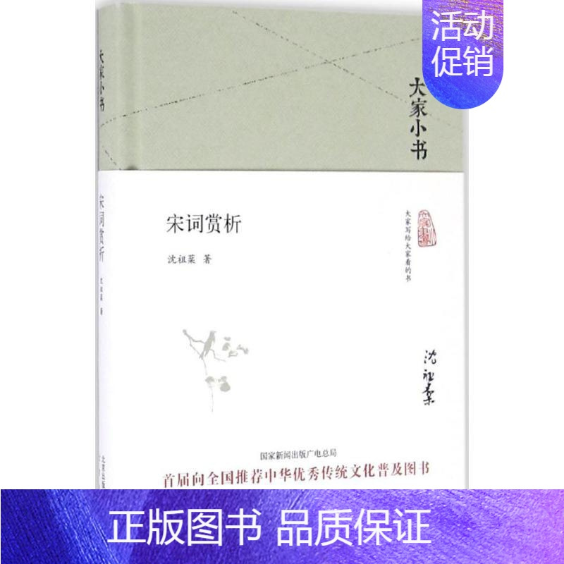 [正版]宋词赏析 沈祖棻 著 著 中国古典小说、诗词 文学 北京出版社 图书