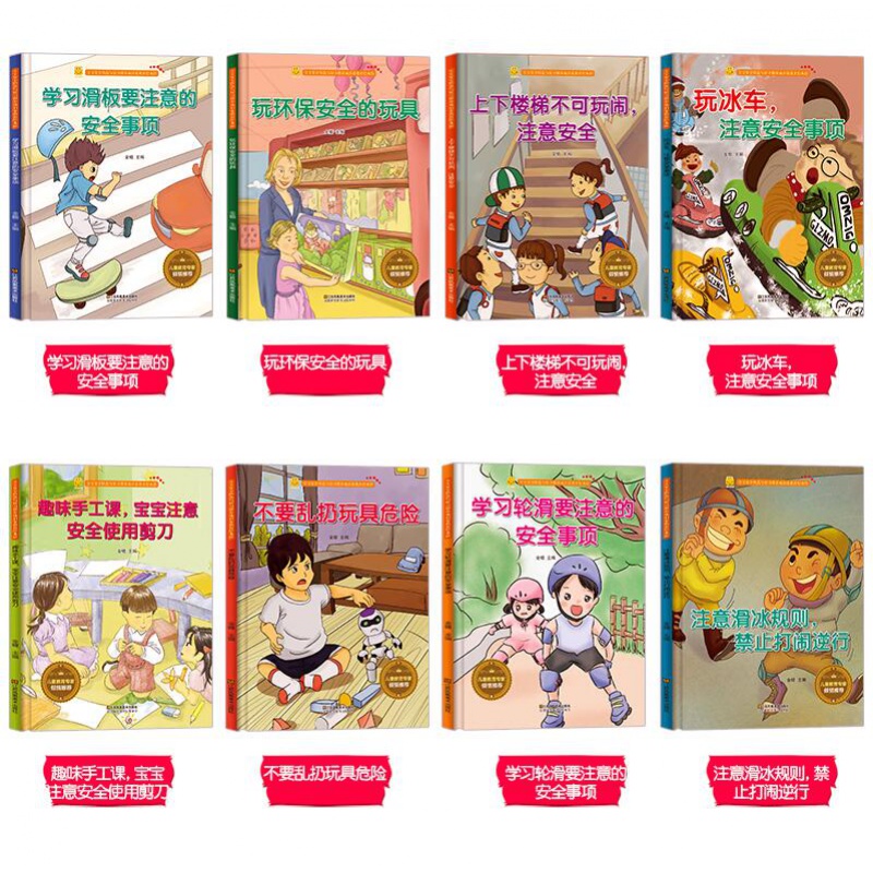 玩冰车注意安全事项 [正版]精装硬壳游戏安全知识全8册 安全防范与好习惯培养安全绘本 A4纸张大小 幼儿绘本3-6岁幼儿高清大图