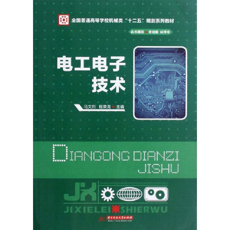 正版新书]电工电子技术(全国普通高等学校机械类十二五规划系列高清大图