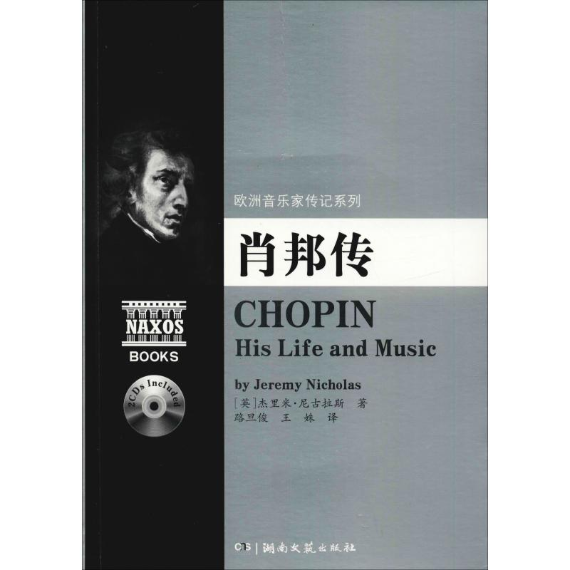 【M】肖邦传-9787540476984