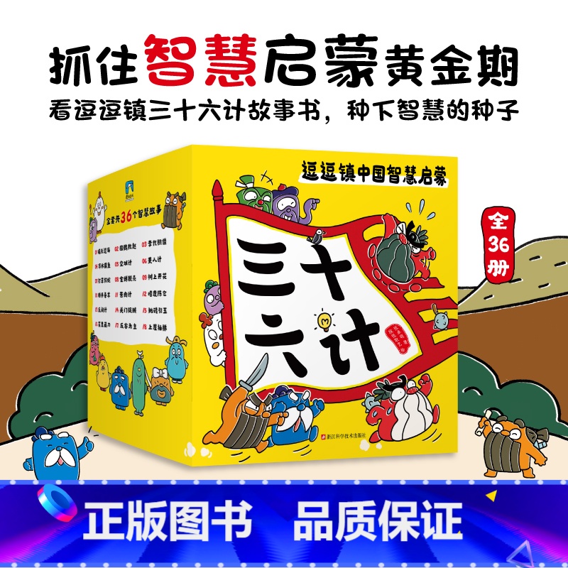 逗逗镇中国智慧启蒙.三十六计 [正版]逗逗镇中国智慧启蒙·三十六计 绘本漫画 逗逗镇全新成语故事系列后 儿童亲子育儿兵法高清大图
