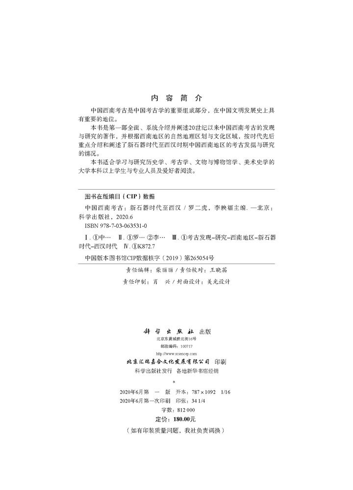 [正版]书籍 中国西南考古新石器时代至西汉四川大学历史文化学院系列学术著作科技专业罗二虎文物历史小说西南考古发现与研究高清大图