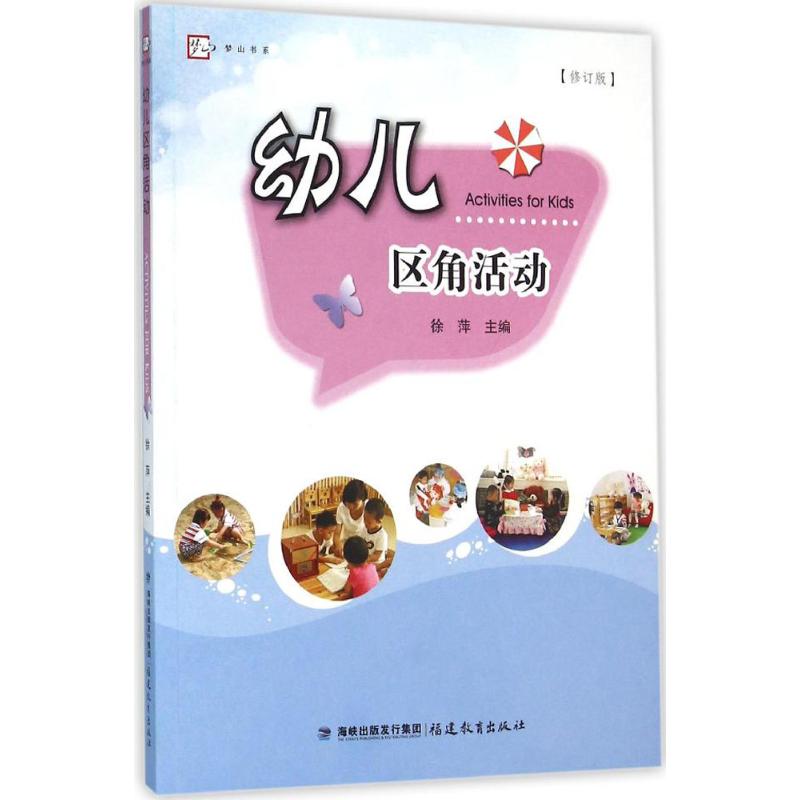 幼儿区角活动【修订版】<梦山书系>