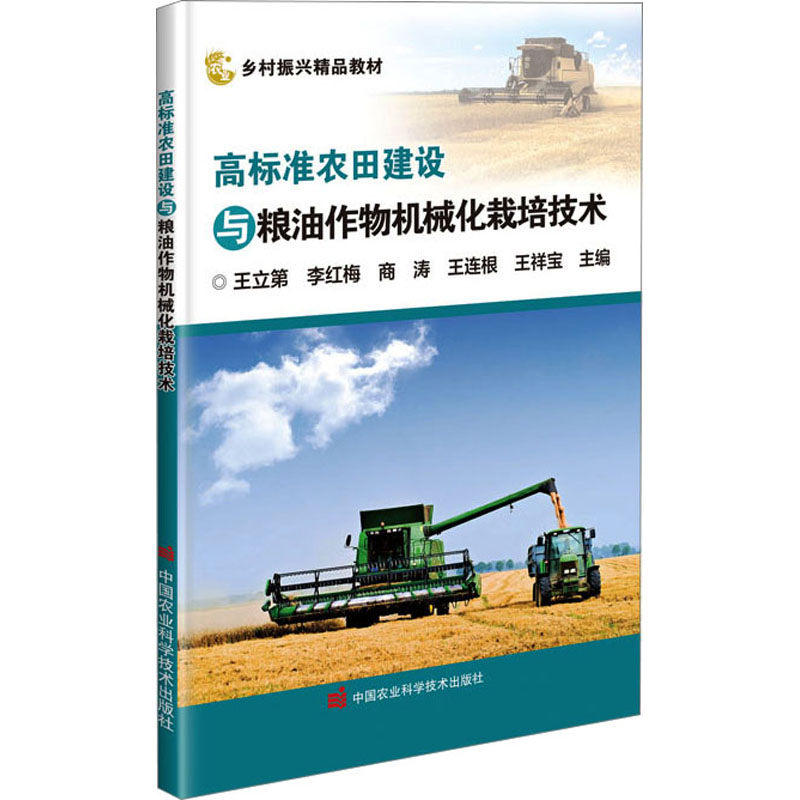[M]高标准农田建设与粮油作物机械化栽培技术-9787511662682高清大图