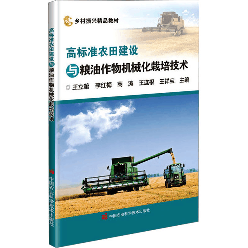 [M]高标准农田建设与粮油作物机械化栽培技术-9787511662682图片