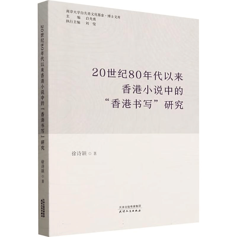 正版新书]20世纪80年代以来香港小说中的“香港书写”研究徐诗颖图片